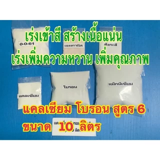 แคลเซียมโบรอน ขนาด 10 ลิตร สูตร1-สูตร6