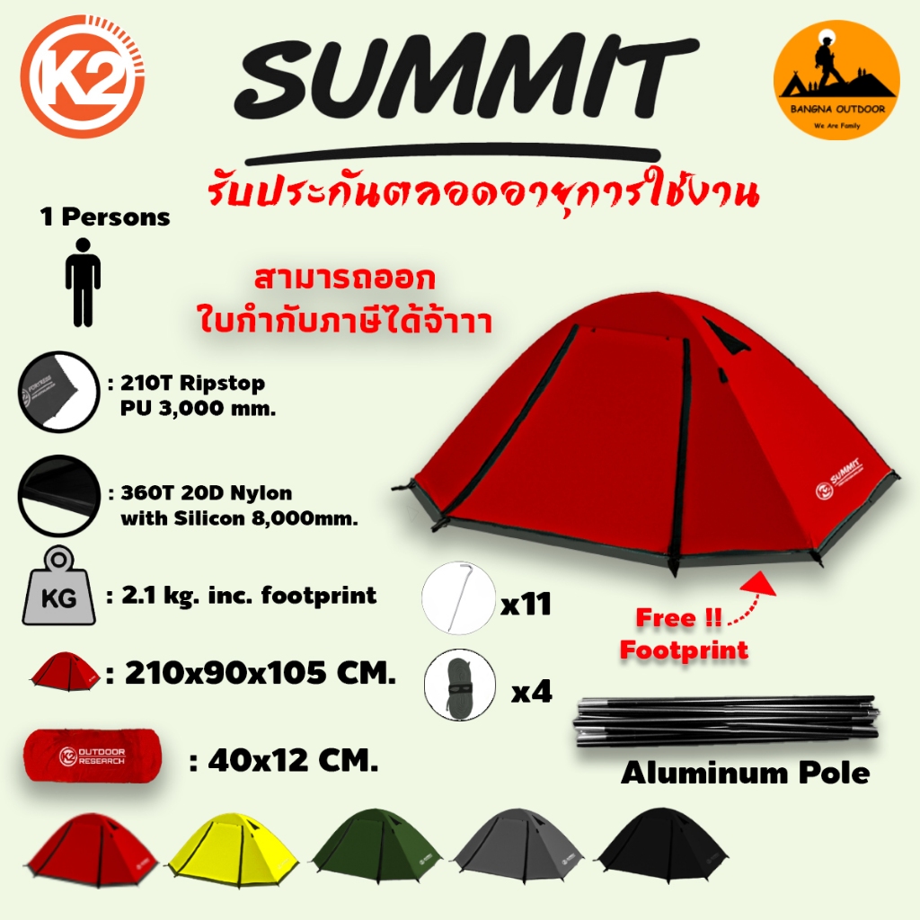 K2 Summit เต็นท์ ขนาด 1 คน