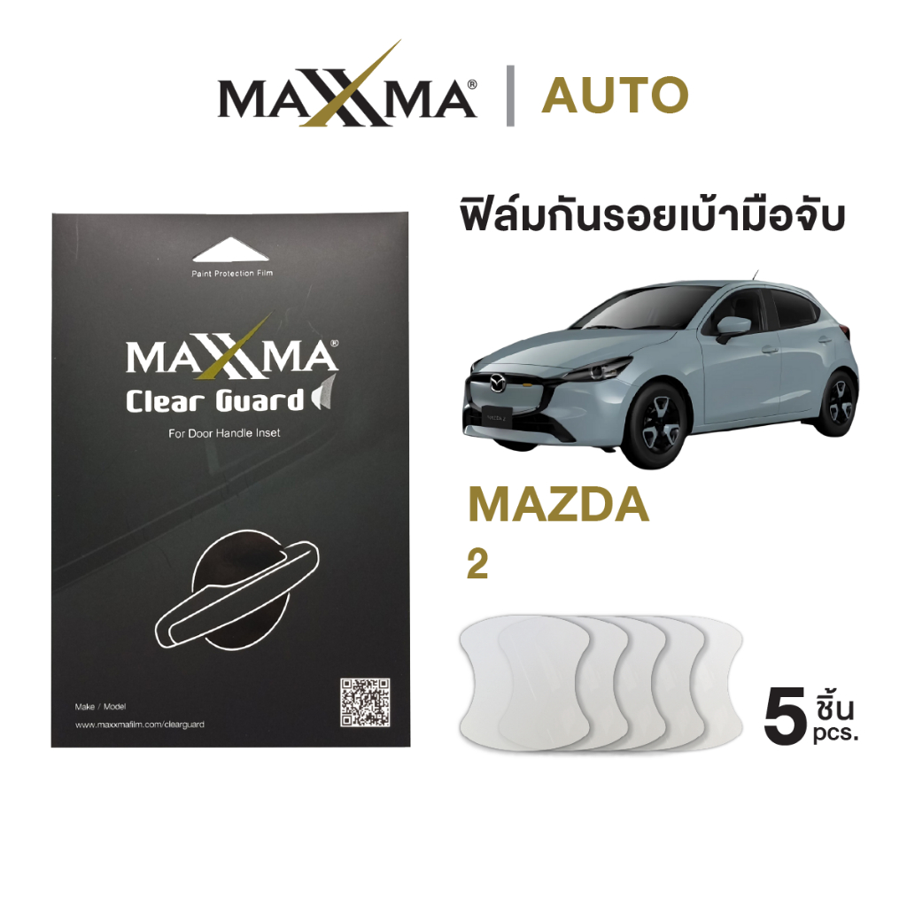ฟิล์มใสกันรอยเบ้ามือจับประตูรถ Mazda 2 | TPU หนา 200 micron - Clear Guard by MAXXMA