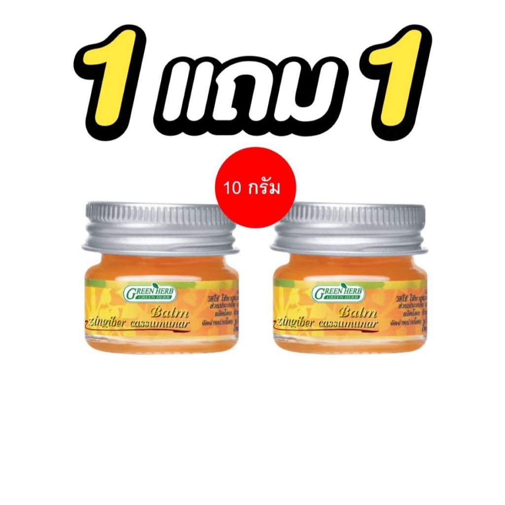 1แถม1 Green Herb  กรีนเฮิร์บ หม่องไพล ปวดเข่า ปวดข้อ ปวดเมื่อย ขนาด 10