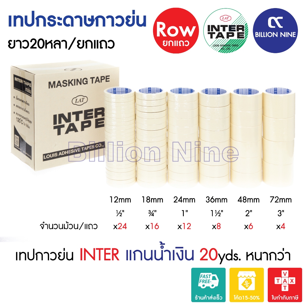 (ยกแถว) เทปกาวย่น อินเตอร์ แกนน้ำเงิน 20หลา INTER TAPE ½ ¾ 1 1.5 2 3นิ้ว เทปย่น กระดาษกาว เทปหนังไก่