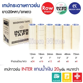 (ยกแถว) เทปกาวย่น อินเตอร์ แกนน้ำเงิน 20หลา INTER TAPE ½ ¾ 1 1.5 2 3นิ้ว เทปย่น กระดาษกาว เทปหนังไก่