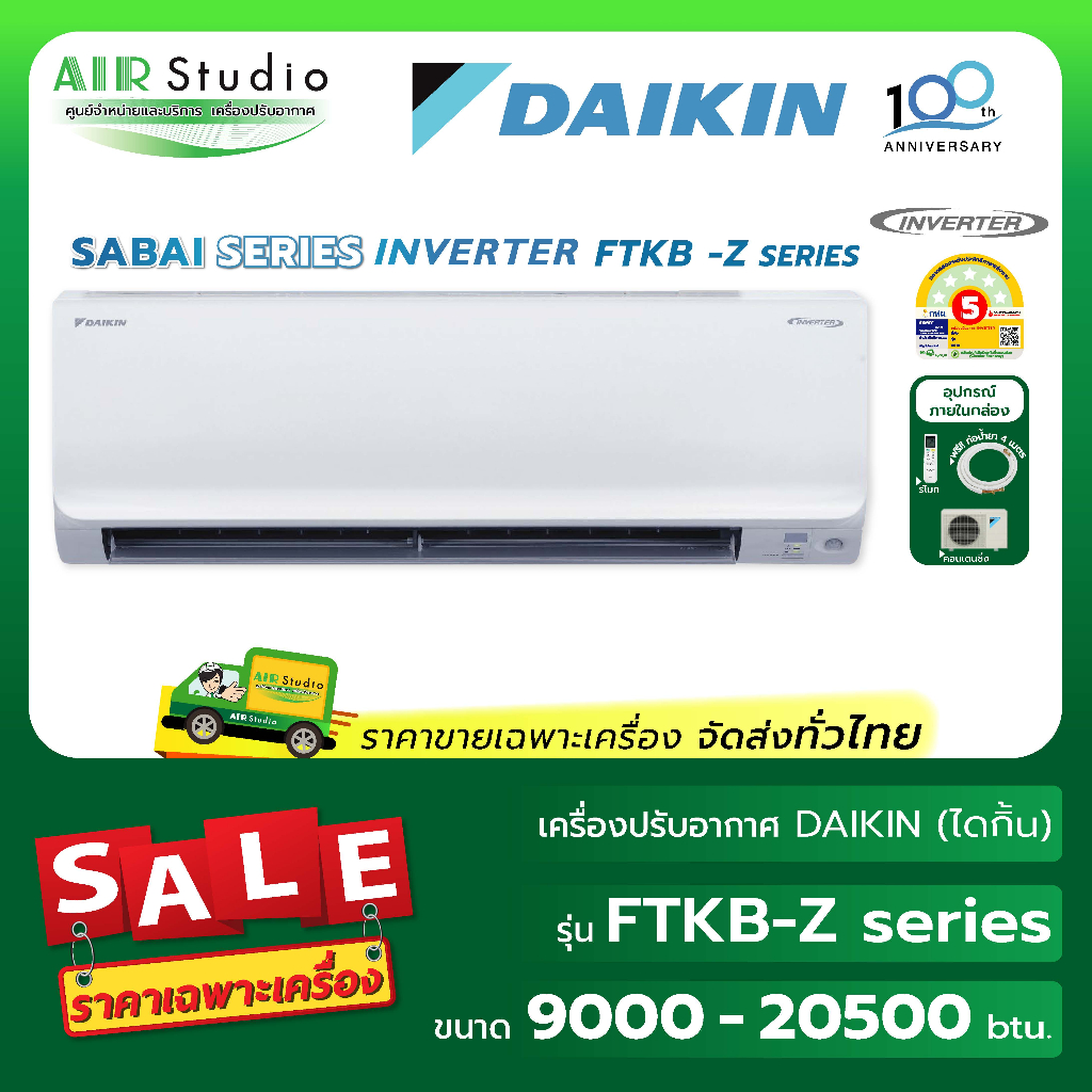 แอร์ไดกิ้น (DAIKIN) รุ่น FTKB-ZV2S : SABAI Inverter KB-Series