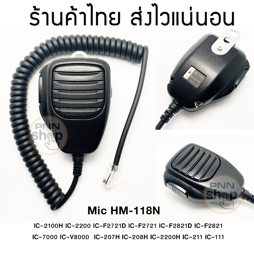 Mic HM-118N ไมค์วิทยุสื่อสาร IC-2100H IC-2200 IC-F2721D IC-F2721 IC-F2821D  IC-7000 IC-V8000  IC-207H