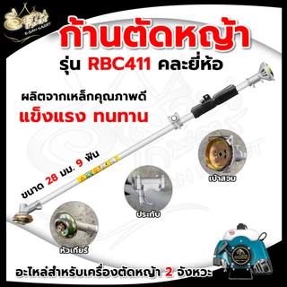 ก้านเครื่องตัดหญ้า (NB411/RBC411/RAMPAG/ควายไทย) อะไหล่เครื่องตัดหญ้า หนาแข็งแรง ทนทานต่อการใช้งาน