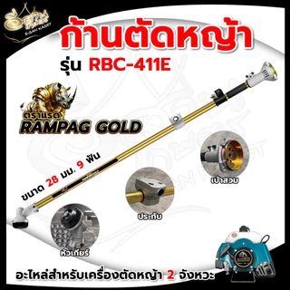 ก้านเครื่องตัดหญ้า (NB411/RBC411/RAMPAG/ควายไทย) อะไหล่เครื่องตัดหญ้า หนาแข็งแรง ทนทานต่อการใช้งาน