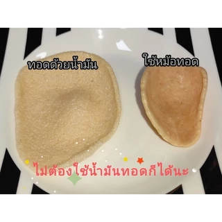 ‼️ส่งเร็ว ถึงไว‼️ มโนห์รา ข้าวเกรียบดิบ500กรัม รสปลา มโนราห์