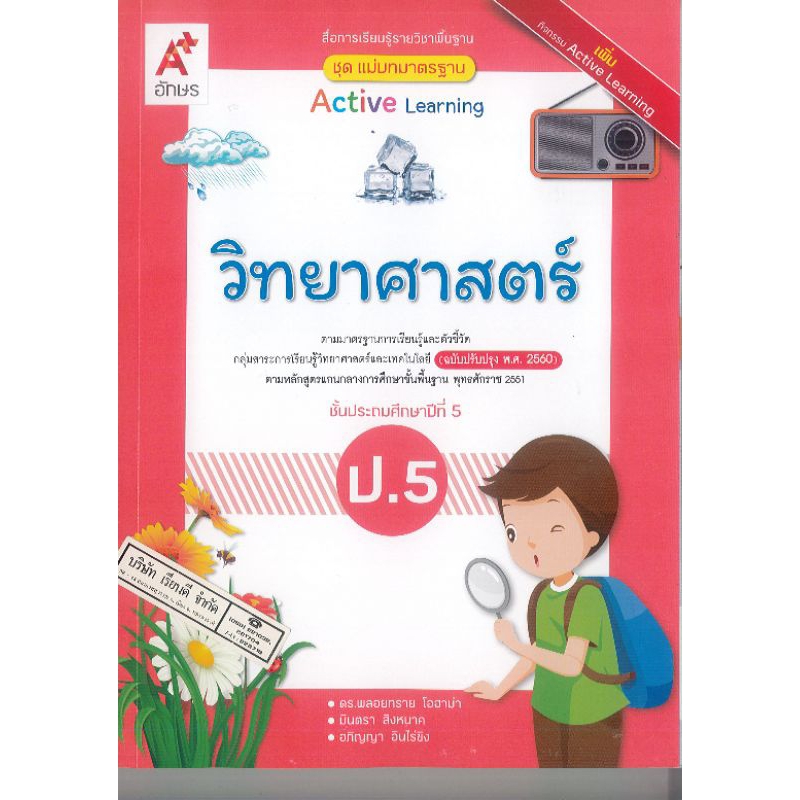 แม่บทมาตรฐาน วิทยาศาสตร์ ป.5 ปกขาวขอบแดง อจท.128.- 8858649156709