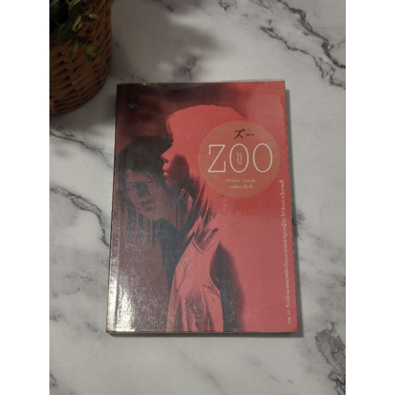 หนังสือ ZOO [rareitem]