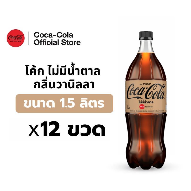[จัดส่งเฉพาะกทม.และปริมณฑล]โค้ก น้ำอัดลม สูตรไม่มีน้ำตาล กลิ่นวานิลลา 1.5 ลิตร 12 ขวด Coke Zero Suga