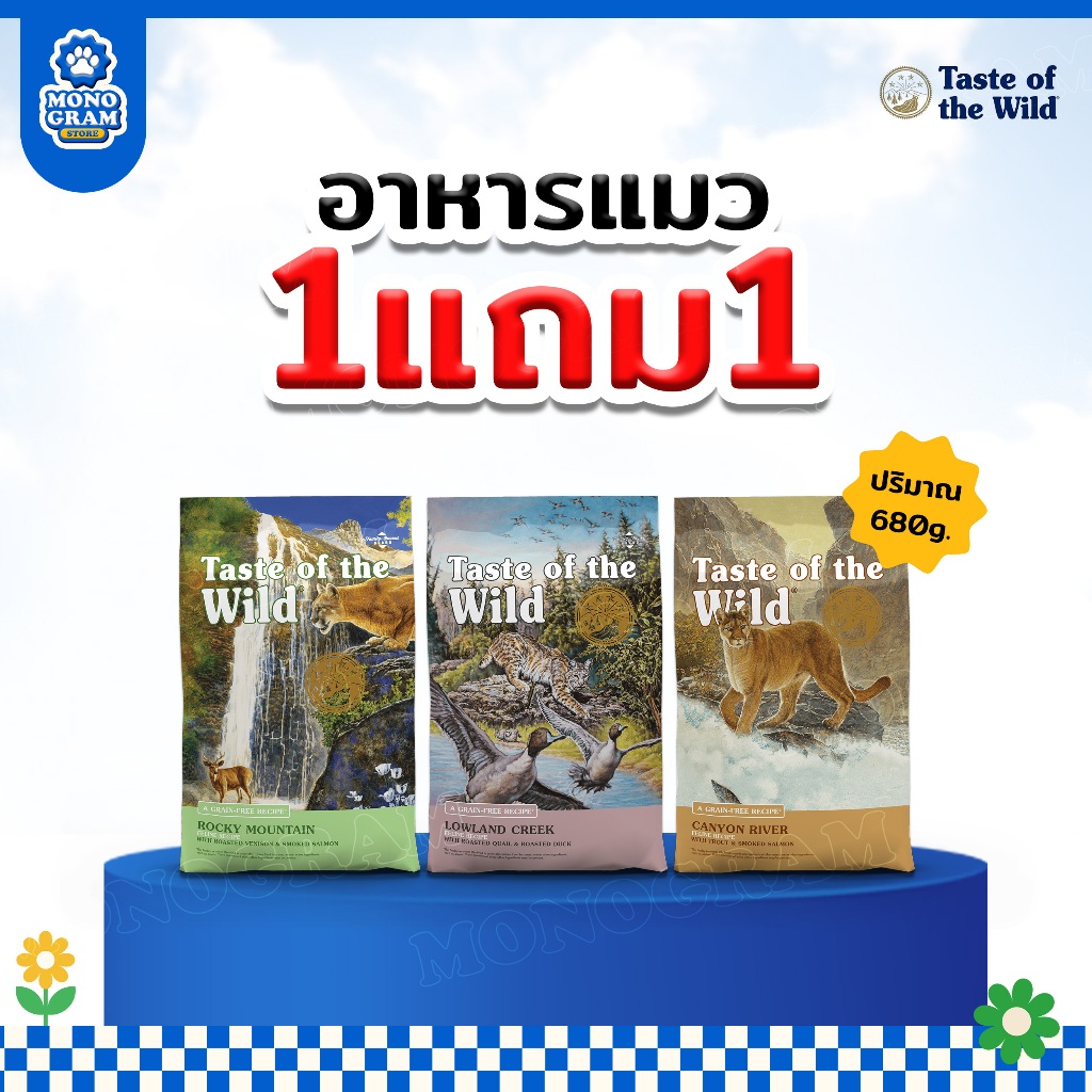 (1แถม1)Taste of the Wild Cat Food อาหารแมวนำเข้าจาก USA ขนาด680g.