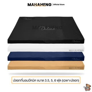 MAHAHENG ปลอกที่นอนปิคนิค สีพื้น นุ่มลื่น ระบายอากาศดี ขนาด 3.5 / 5 / 6 ฟุต (เฉพาะปลอก)