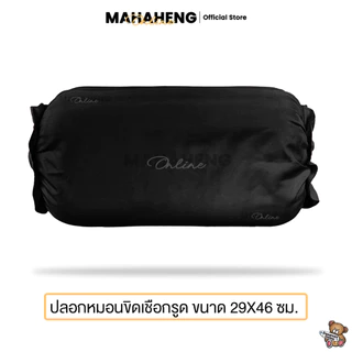 MAHAHENG ปลอกหมอนขิดเชือกรูด สีพื้น นุ่มลื่น ระบายอากาศดี ขนาด 29x46 ซม.
