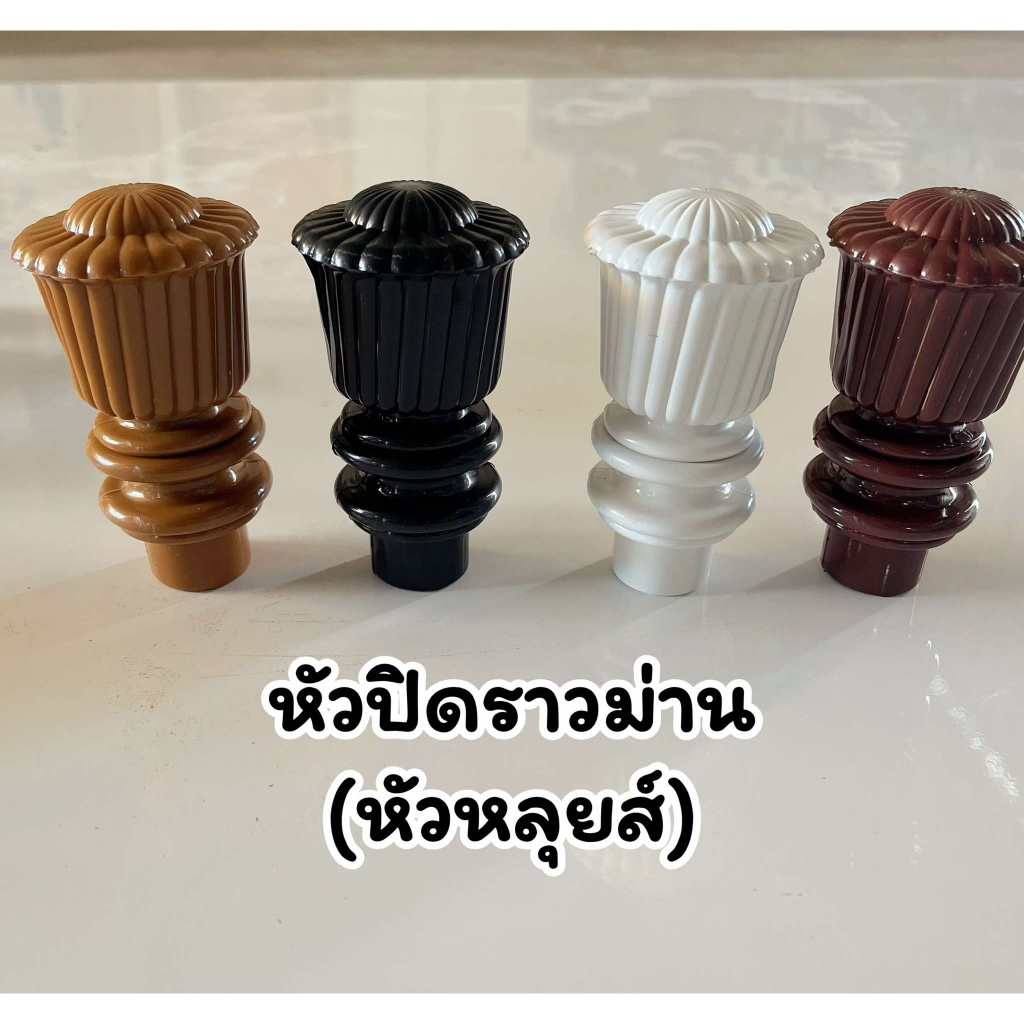 (หัวหลุยส์) สำหรับปิด หัว-ท้าย ราวม่านขนาด 26 มิล (1หัว)