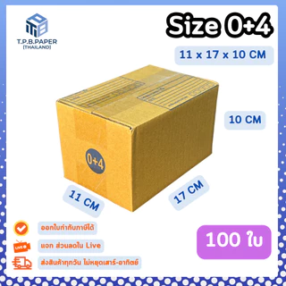 [ 100 ใบ ] 0+4 กล่องไปรษณีย์ กล่องพัสดุขนาด 11x17x10cm. กว้างxยาวxสูง หนา3ชั้น กระดาษแข็งคุณภาพดี TPB Paper