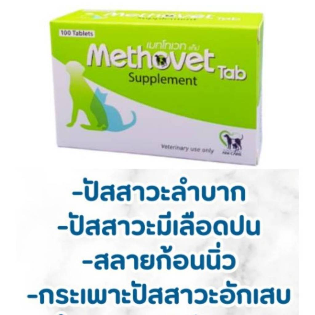 Methovet เมทโทเวท อาหารเสริมลดการเกิด-สลายนิ่ว Struvite ในแมว และสุนัข บรรจุ 100 เม็ด