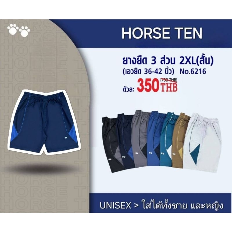 Horse ten กางเกงขาสั้น 3 ส่วน 2XL (รุ่นสั้น) #6216