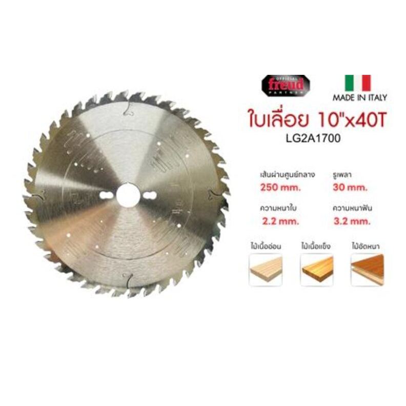 FREUD ใบเลื่อยฟรอยด์ สำหรับตัดไม้ ขนาด 10 นิ้ว 40 ฟัน LG2A1700 ของแท้นำเข้าจากประเทศอิตาลี ตัดไม้ได้