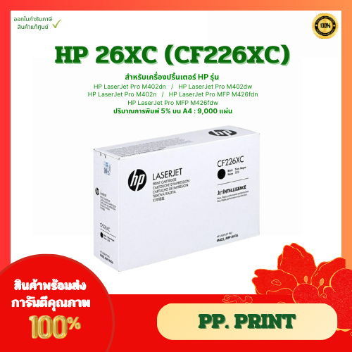 หมึกพิมพ์แท้ HP 26XC (CF226XC) (กล่องขาว)