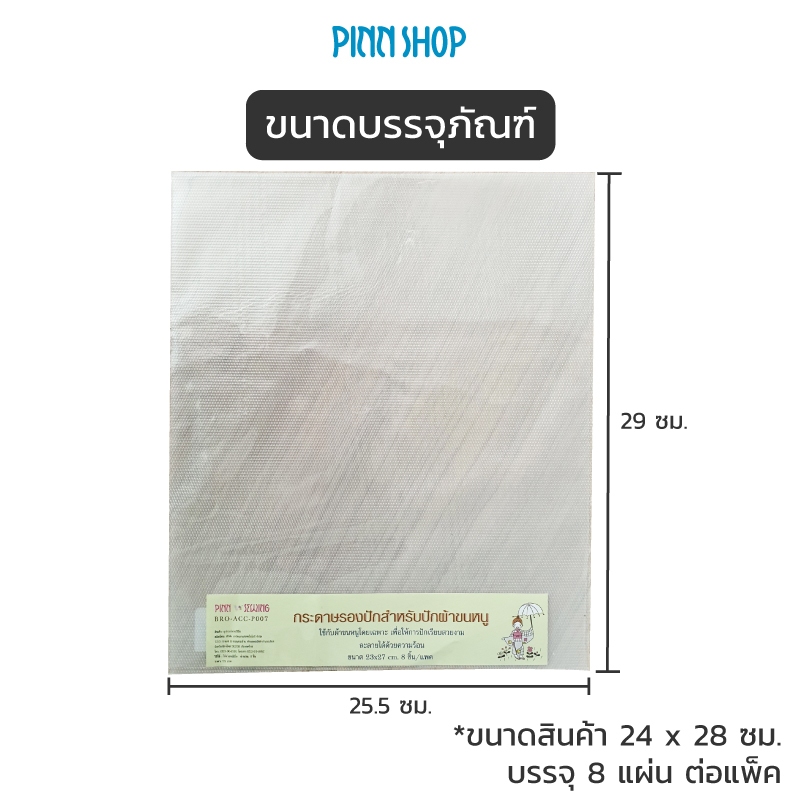 ฟิล์มสำหรับปักผ้าขนหนู บรรจุ 8 แผ่น - รูปที่ 5