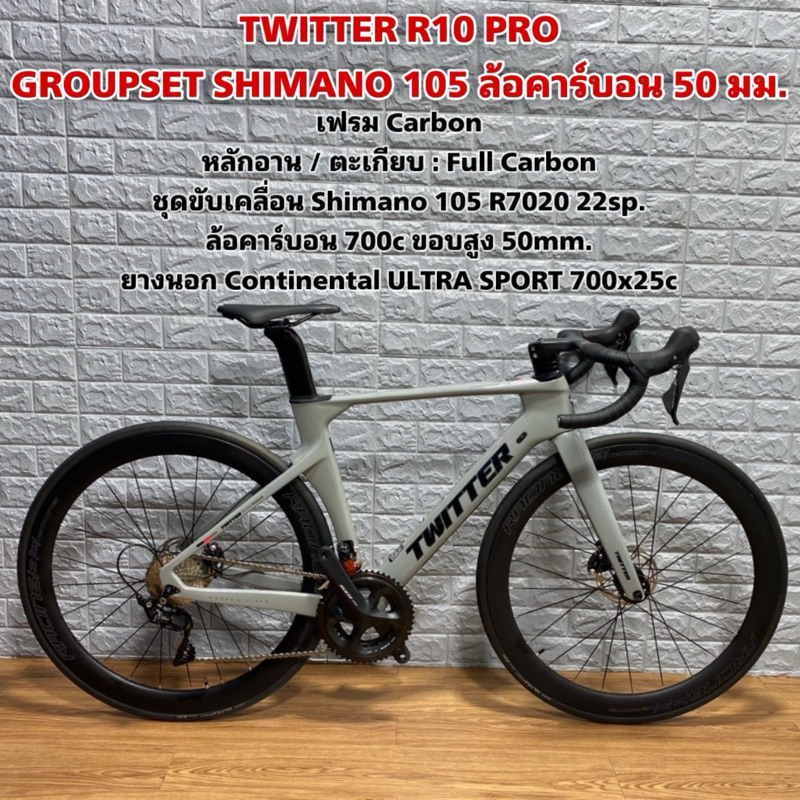 ผ่อนได้! TWITTER R10 PRO GROUPSET SHIMANO 105 ล้อคาร์บอน 50 มม.