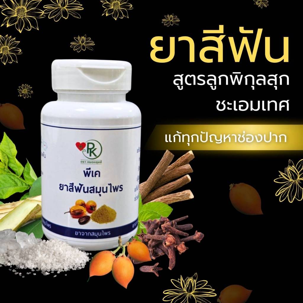 ยาสีฟันสมุนไพร พีเค สูตรลูกพิกุล