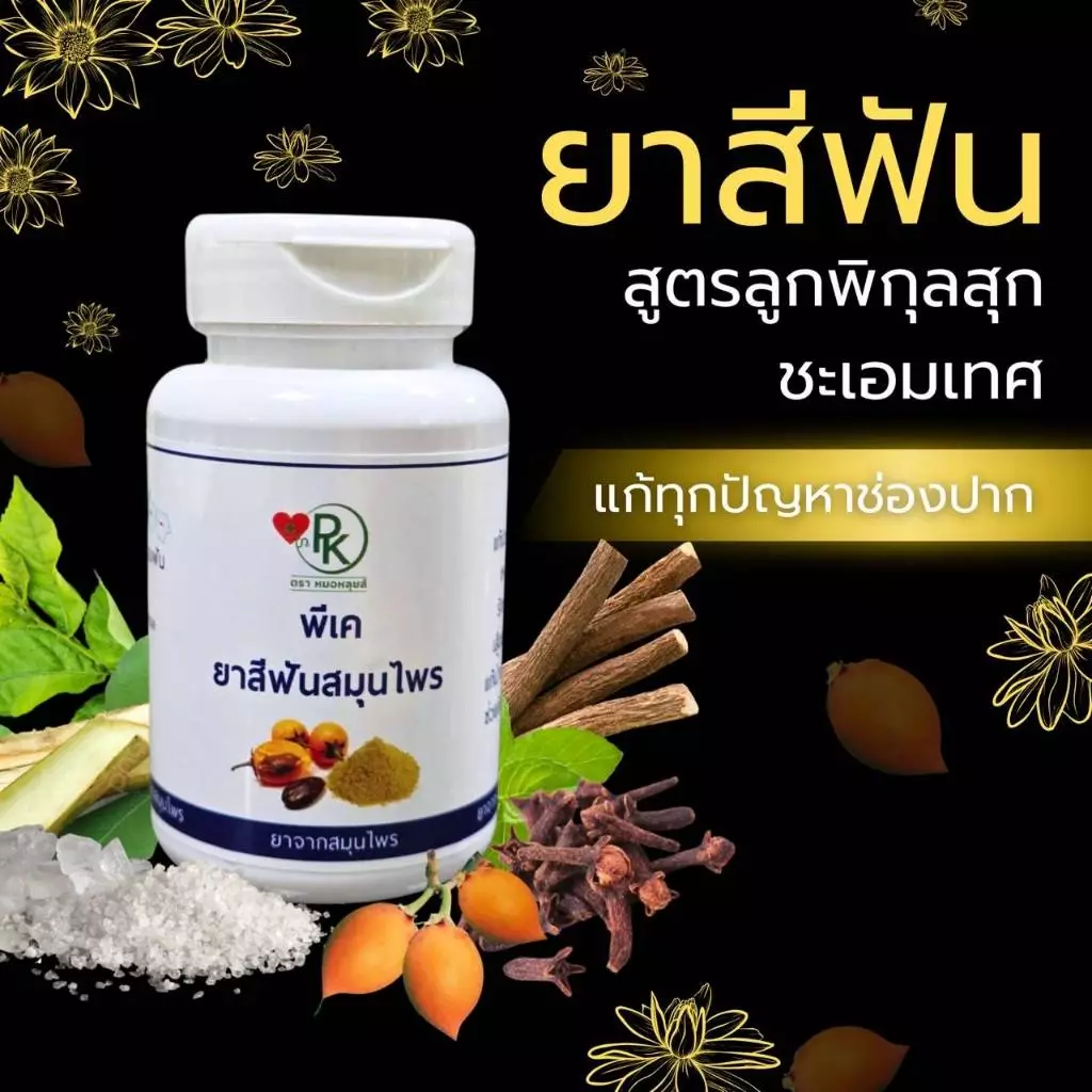 ยาสีฟันสมุนไพร พีเค สูตรลูกพิกุล