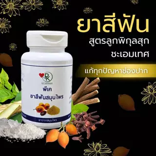 ยาสีฟันสมุนไพร พีเค สูตรลูกพิกุล