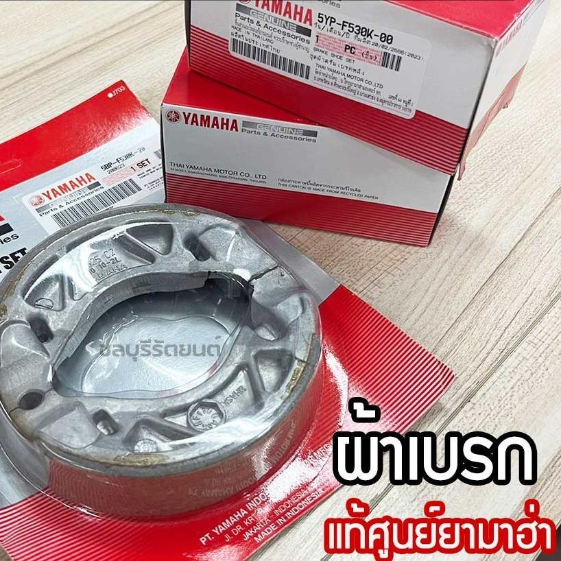 ผ้าเบรคแท้Yamahaทุกรุ่น AEROX/ SPARK115i /SPARK135 / MIO / FINO / FIORE / SPARK-RX / SPARK115 i ล้อหลัง / SPARK115