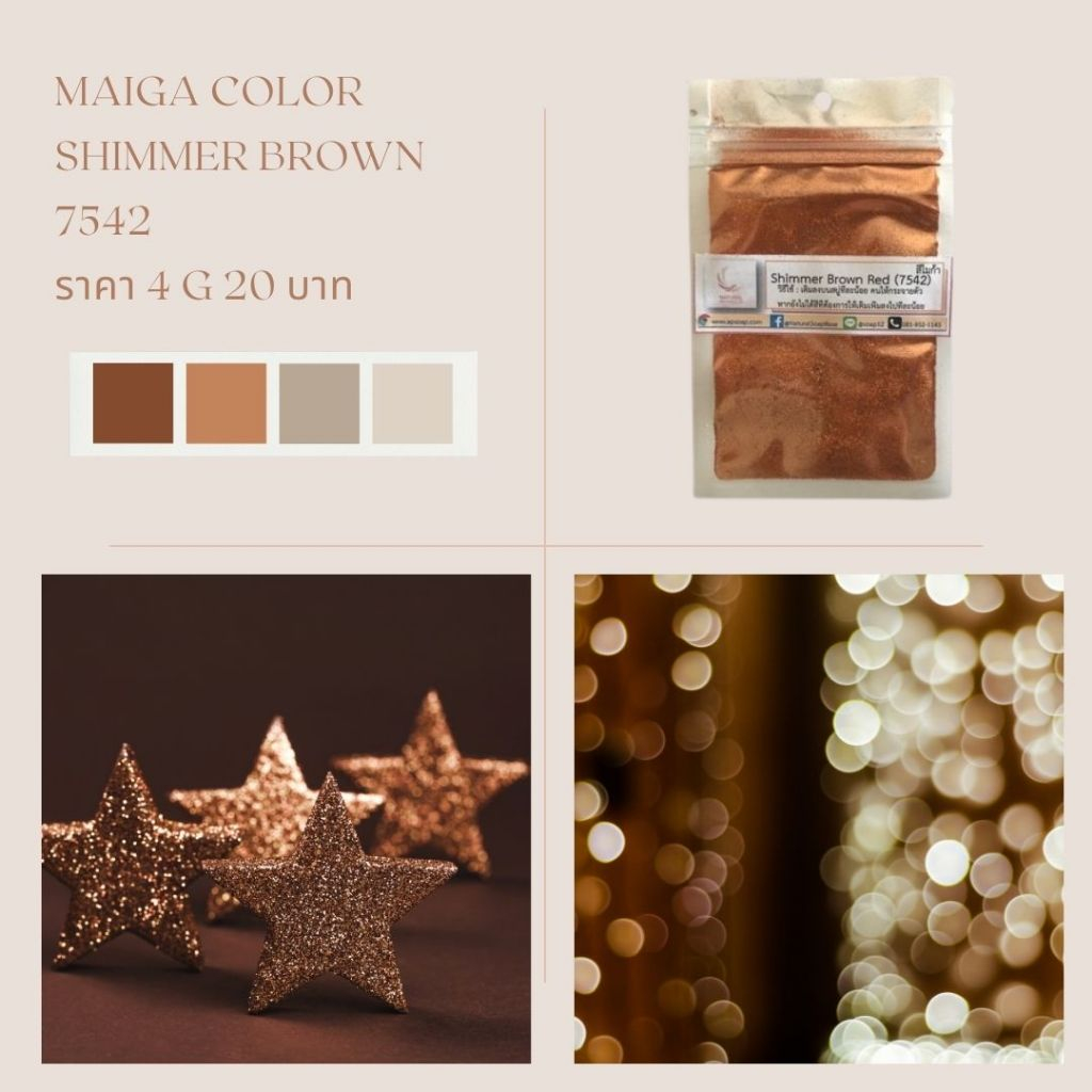 สีไมก้า 7542  สีสวยมาก