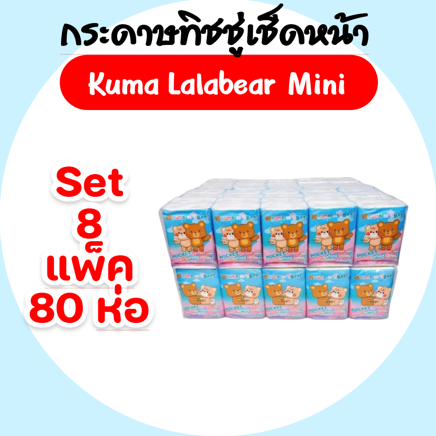 [เซท 8 แพค] KUMA Pocket คุมะ กระดาษทิชชู่เช็ดหน้า พกพา ห่อ 10แผ่น แพค 10ห่อ หนา 2ชั้น
