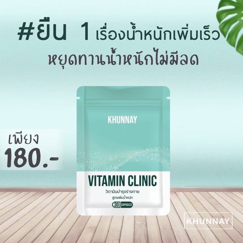 วิตามินคุณนาย เสริมอาหาร เพิ่มน้ำหนัก ทานง่าย