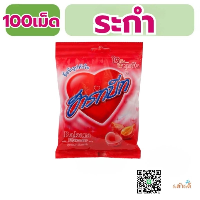 ฮาร์ทบีท ลูกอมรูปหัวใจ 100เม็ด พร้อมส่ง