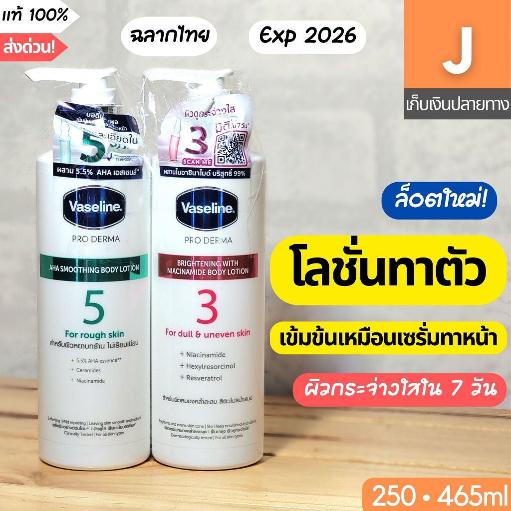 [ส่งไว] โลชั่น ทาตัว วาสลีน โปร เดอร์มา Vaseline Pro Derma 3 Brightening Niacinamide AHA body lotion