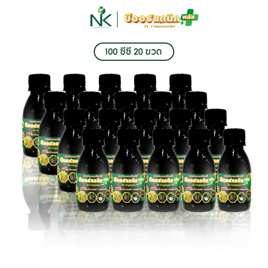 B-Organic Plus บีออร์แกนิคพลัส 100ซีซี จำนวน 20 ขวด