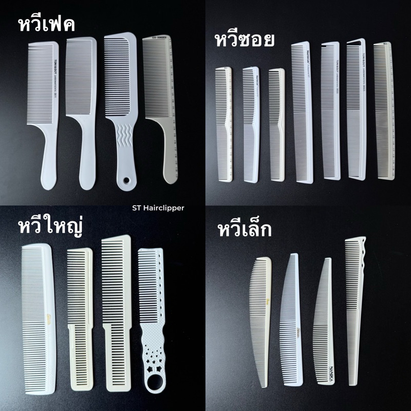 หวีเฟด หวีใหญ่ หวีเล็ก หวีซอย ราคาถูก Shopee Lazada