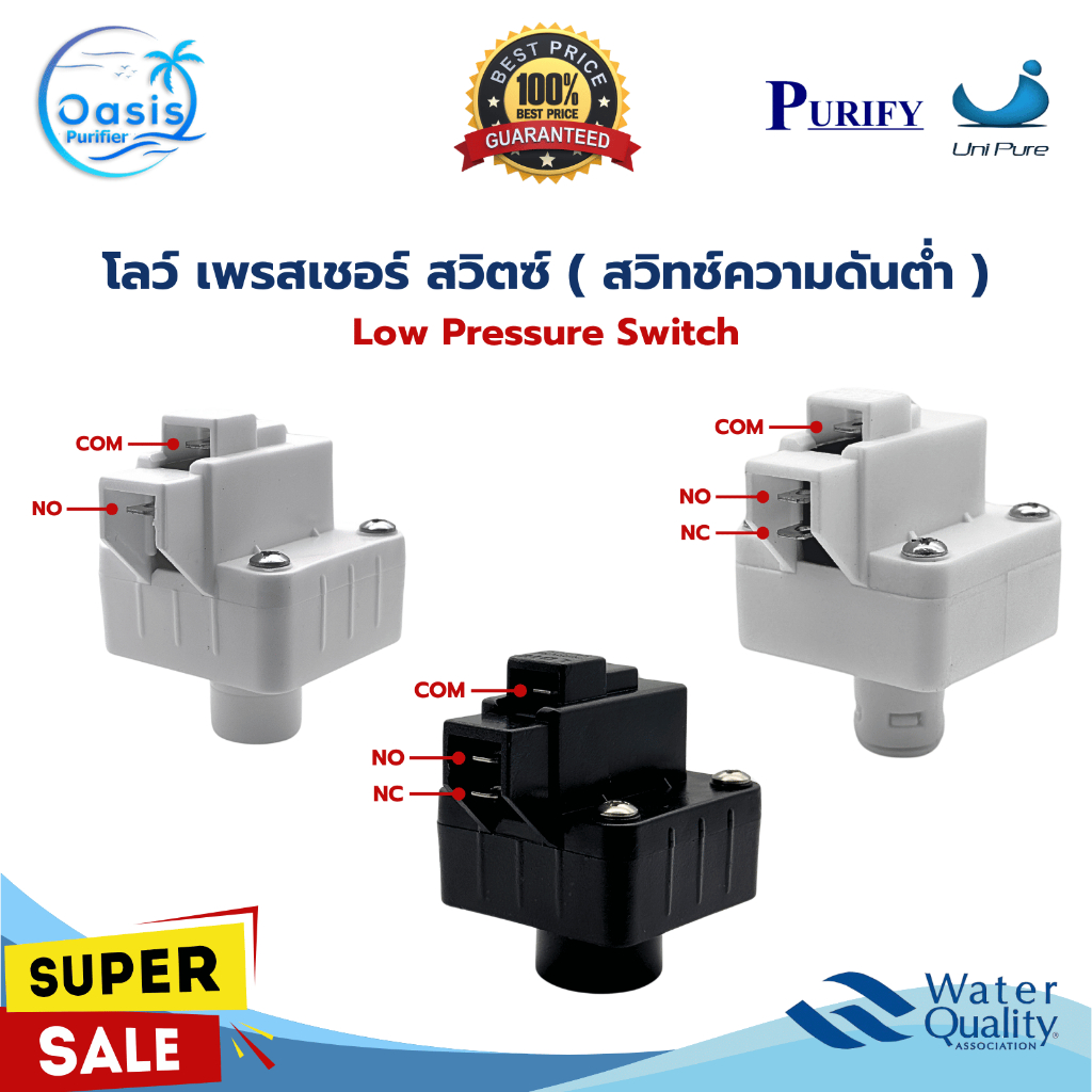 โลว์ เพรสเชอร์สวิทซ์ สวิทช์ความดัน 2หุน 2ขา 3ขา Low Pressure Purify Unipure อะไหล่เครื่องกรองน้ำ