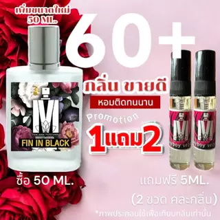 เพิ่มขนาดใหม่ 50 ML. : (ส่งด่วนทุกวัน) รวม 60+ กลิ่น น้ำหอมกลิ่นใหม่ & กลิ่นยอดนิยม หอมจนต้องทัก หอมติดทนนาน