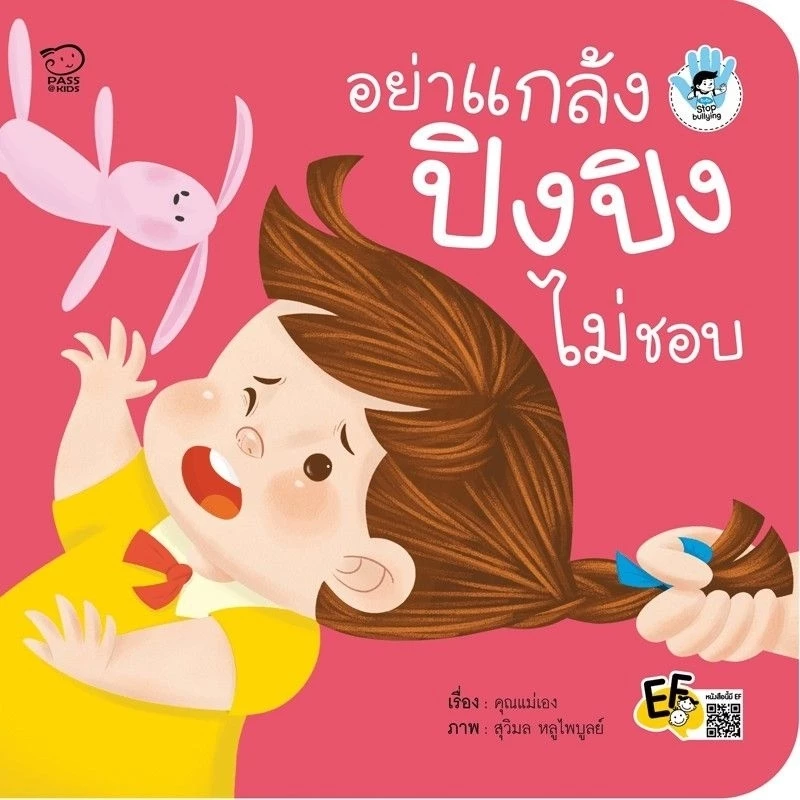 หนังสือเด็ก ปิงปิง #นิทานคำกลอน #ชุดระวังภัย #ไม่เอา #can do thumbnail 4