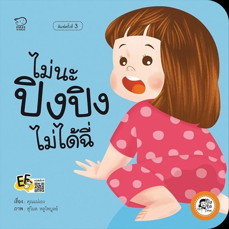 หนังสือเด็ก ปิงปิง #นิทานคำกลอน #ชุดระวังภัย #ไม่เอา #can do thumbnail 10
