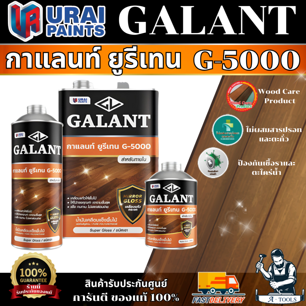 GALANT กาแลนท์ยูรีเทน สำหรับภายใน เบอร์ G-5000 ใช้งานง่าย กลิ่นไม่ฉุน ของแท้ 100% พร้อมส่ง