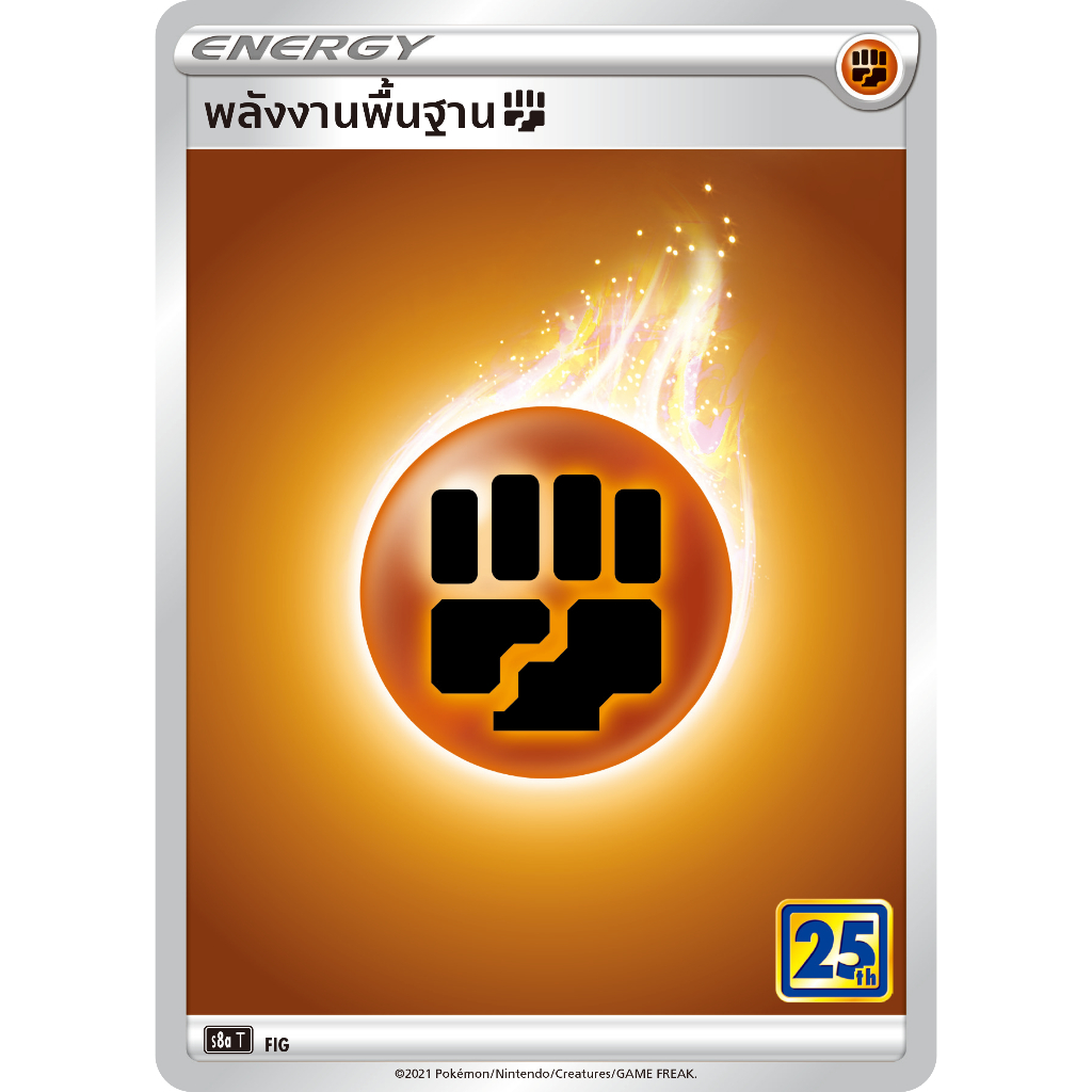 การ์ดพลังงานพื้นฐาน (S8a Foil) ชุดคอลเลกชันฉลองครบรอบ 25 ปี การ์ดโปเกมอน (Pokemon Trading Card Game) ภาษาไทย - รูปที่ 5
