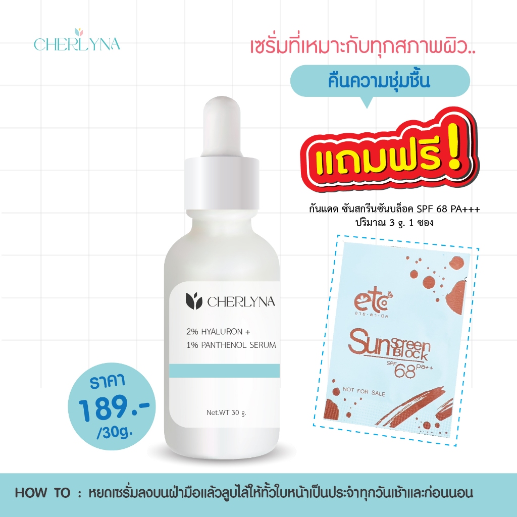 เซรั่ม..เติมน้ำให้ผิว เพิ่มความชุมชื้น 30ml. - (PANTHENOL SERUM) (รหัส-29009)