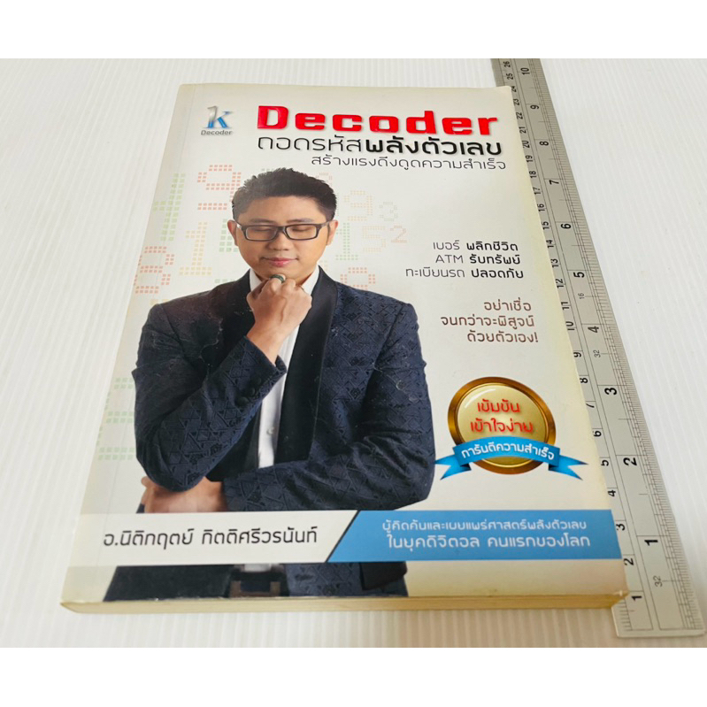 มือสอง ตำหนิเขียนชื่อหลังปก หนังสือDecoder ถอดรหัสพลังตัวเลข  อ.นิติกฤตย์ 580 บาท