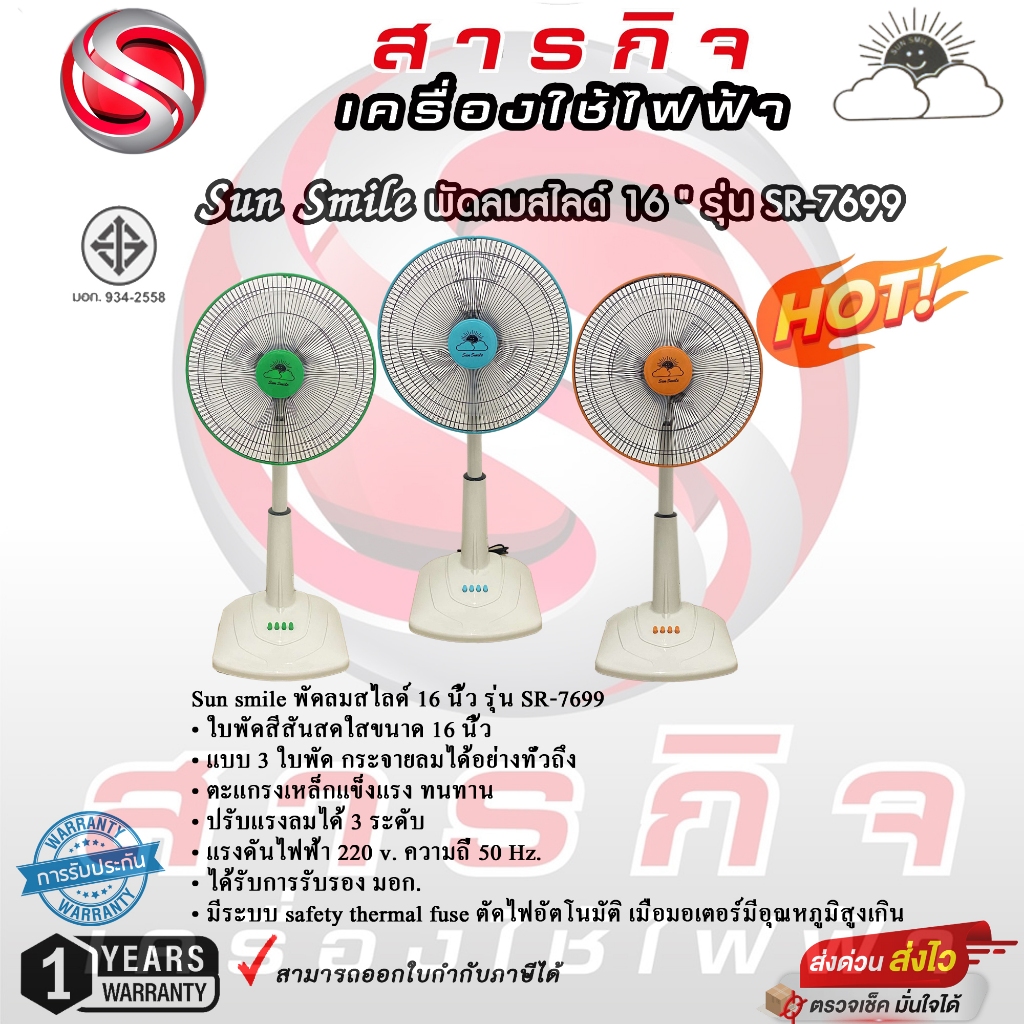 พัดลมปรับระดับ สไลด์ Sun smile 16 นิ้ว รุ่น SR-7699 รับประกัน 1 ปี คละสี