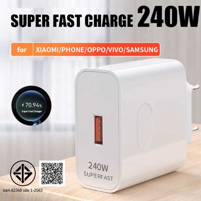 หัวชาร์จเร็ว 240W รองรับชาร์จเร็ว ใช้ได้กับโทรศัพท์ทุกรุ่น พร้อมส่ง