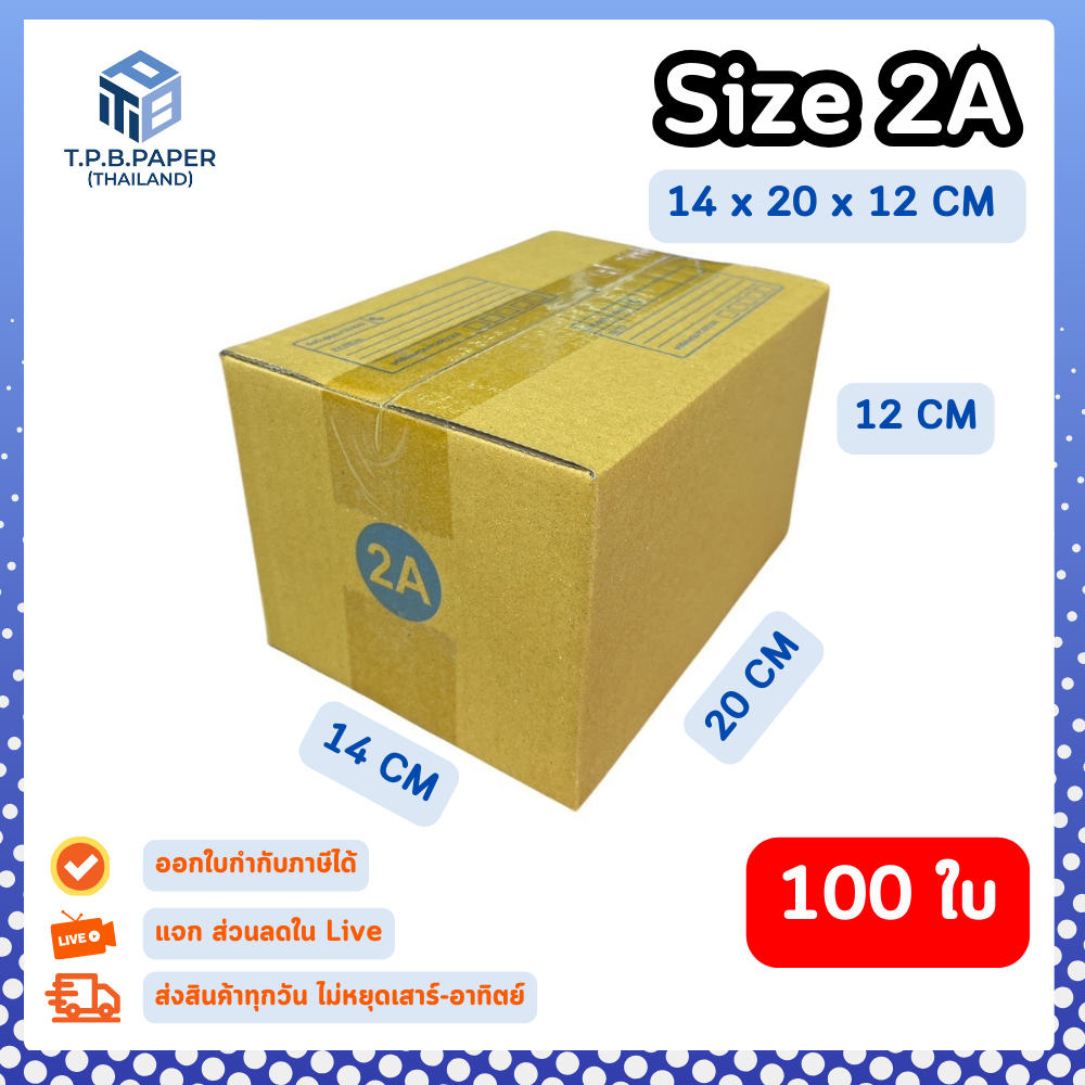 100ใบ กล่อง 2A กล่องไปรษณีย์ กล่องพัสดุ ขนาด 14x20x12cm หนา3ชั้น กระดาษแข็งคุณภาพดี TPB Paper