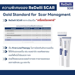 ReDelli SCAR ซิลิโคนเจล ขนาด 9 / 18 กรัม ดูแลป้องกันแผลเป็น ลดแดง นูน คัน นุ่ม จาง และรอยแผลจางลง