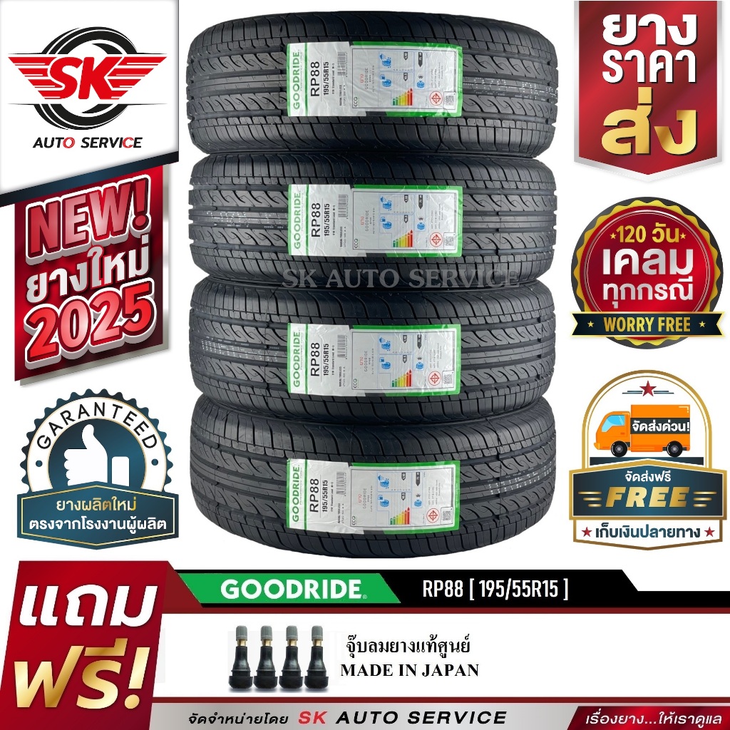 GOODRIDE ยางรถยนต์ 195/55R15 (เก๋งขอบ15) รุ่น RP88 4 เส้น (ใหม่กริ๊ปปี 2025)