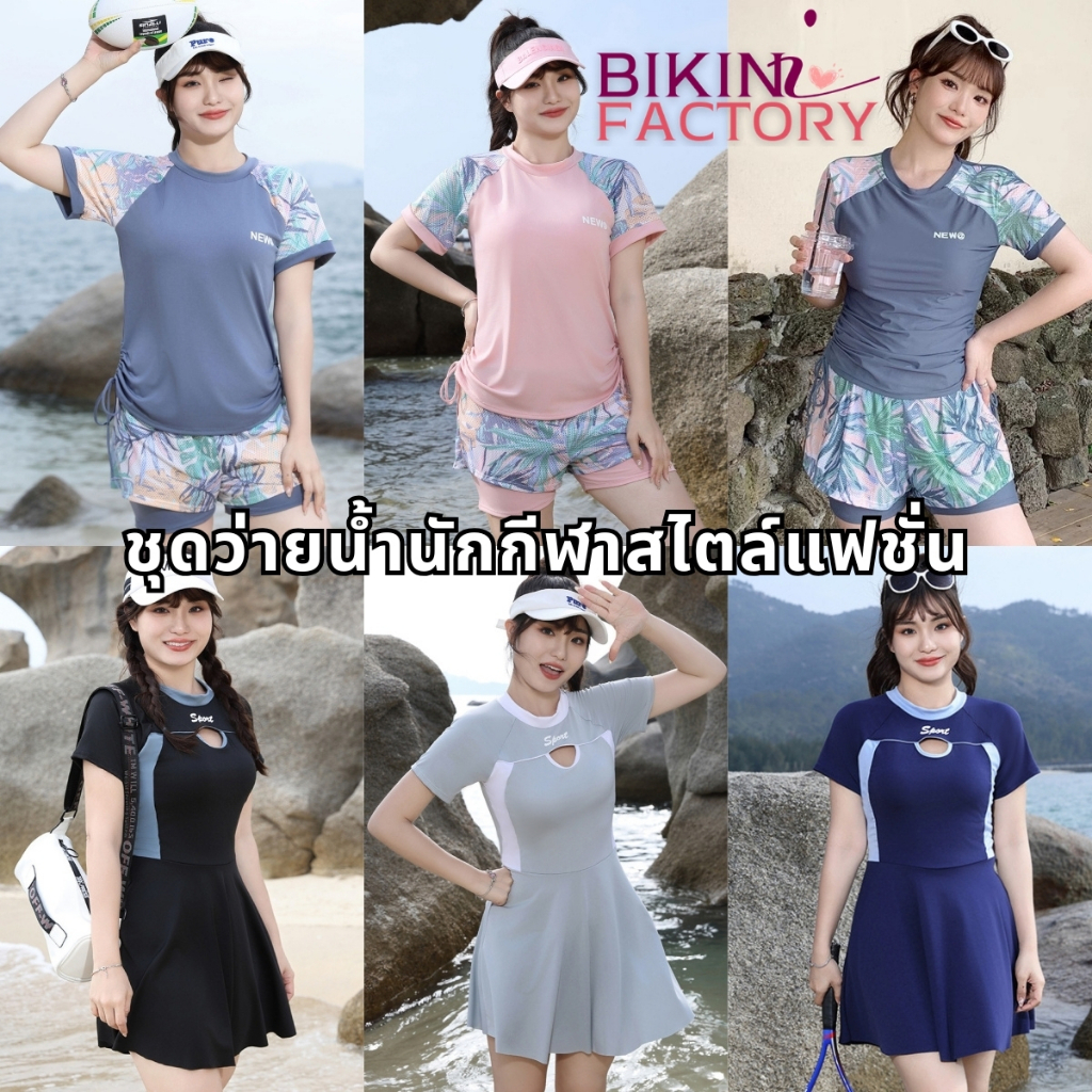 รวมชุดว่ายน้ำสาวอวบ ชุดว่ายน้ำแฟชั่น ชุดว่ายน้ำผู้หญิง  ชุดว่ายน้ำกระโปรง🌺  SET-BK021